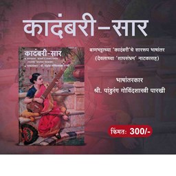 Picture of Kadambari Sar: A Beautiful Adaptation of Banbhatta's Shapsambram Play - Translated by Shree Pandurang Govindshastri Parkhi.